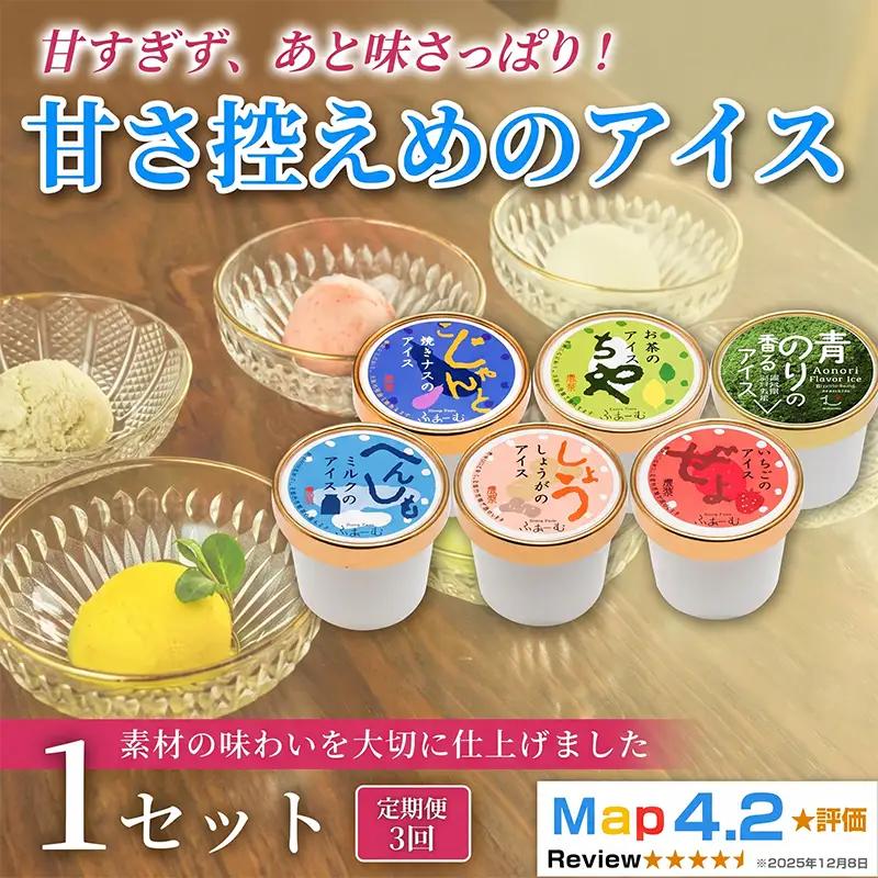 甘さ控えめのアイス 6個 定期便 3回 アイス_BQ114