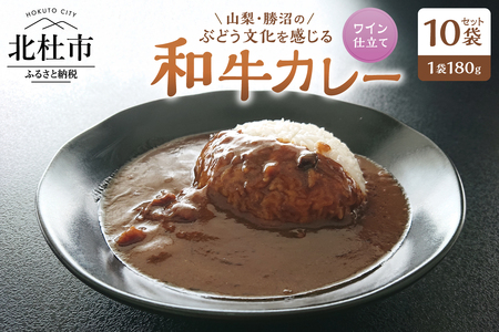 山梨・勝沼のぶどう文化を感じる和牛カレー 10袋セット カレー レトルトカレー 和牛カレー 180g 牛肉 ワイン仕立て ビーフカレー ご当地カレー ワイン仕立て 勝沼のぶどう 山梨県 北杜市