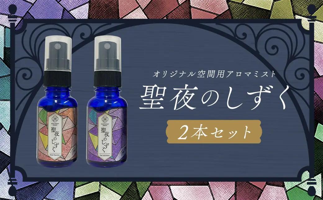 聖夜のしずく2本セット ／ アロマミスト 保存料不使用 リラックス ギフト 贈り物 プレゼント 長崎