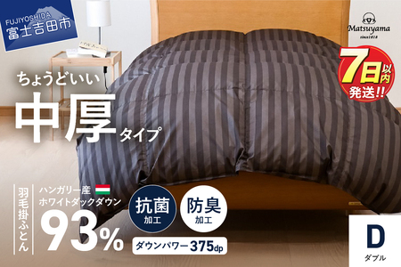 布団 ちょうどいい中厚タイプの羽毛布団 ディープブラウン(ダブル)合い掛け 冬用