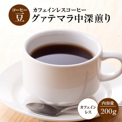 ふるさと納税 むつ市 【コーヒー豆】カフェインレスコーヒー「グァテマラ」中深煎り