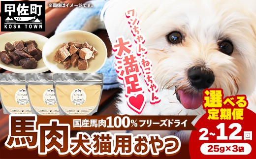 
                  【選べる定期便】 馬肉100％ 犬猫用おやつ 25g×3袋【2回／3回／6回／12回】- フリーズドライ ペット 小分け 常温 馬肉 栄養豊富 健康 ペット用 おやつ 熊本県 甲佐町
                