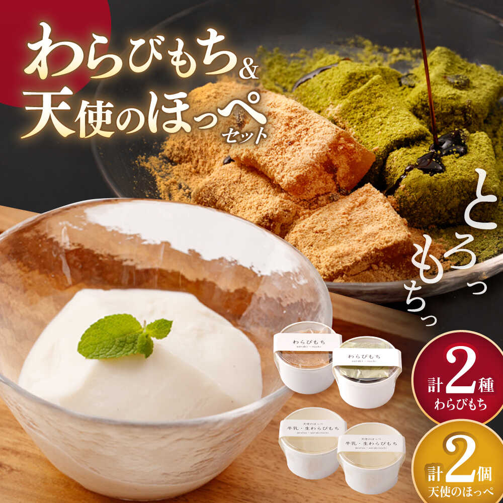 【ふるさと納税】天使のほっぺ 2個 & わらびもち（きな粉・抹茶）2個　【酒菜 谷】[OBC022]