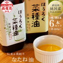 【ふるさと納税】薪焙煎 純国産菜種100%「ほうろく菜種油伝承油」460g×3本・「ほうろく菜種油荒搾り油」(460g)×3本 合計6本セット　H041-57 /調理油 菜種油 なたね油 食用 MB