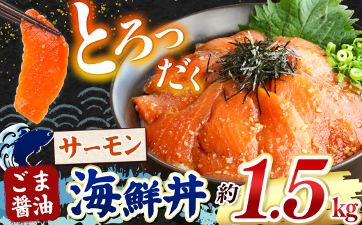 とろだく” ごま醤油 海鮮丼 サーモン  約 1.5kg | 熊本県 和水町 くまもと なごみ 魚 海鮮 肥後 海鮮丼 スライス 冷凍 漬け さかな 漬け丼 小分け 数量限定 人気 熊本県 熊本