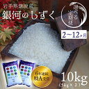 【ふるさと納税】米 定期便 10kg 特A受賞【銀河のしずく】10kg（5kg×2袋）令和6年産【選べる定期便】 ふるさと納税 米 岩手県 2ヶ月 3ヶ月 6ヶ月 12ヵ月 岩手県紫波町産