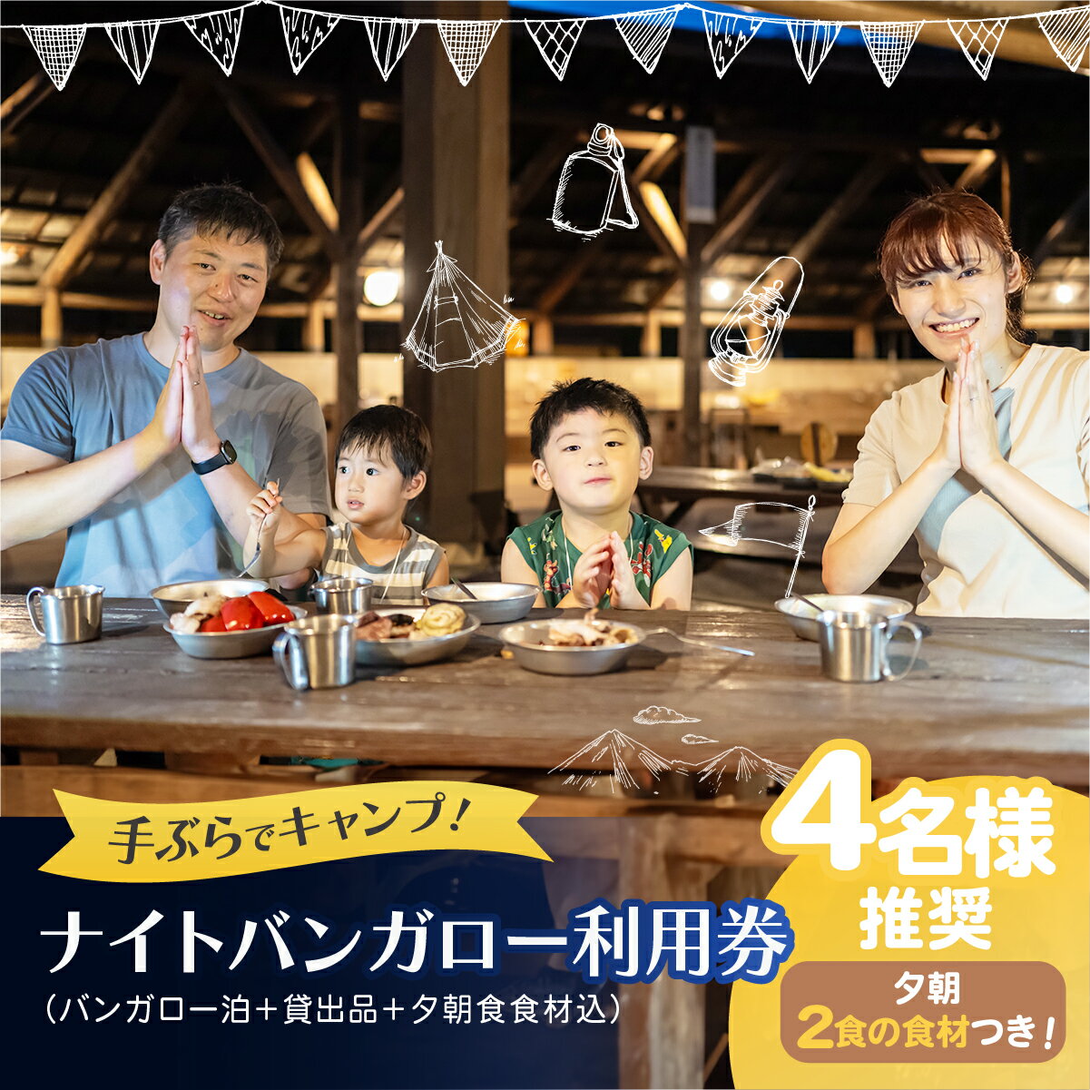 【ふるさと納税】ナイト バンガロー ゆったりプラン サンアメニティ北本キャンプフィールド | 埼玉県 北本市 一泊 キャンプ 宿 朝夕食 食材 キャンプ用品 レンタル込み 体験 宿泊 持ち物不要 家族 ファミリー バーベキュー 食材込み 朝食 夕食 寝具 寝袋 エアマット ランタン