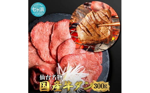 牛タン やわらか 国産 牛たん 塩味 300g 黒タン 焼き肉 7h-sm5402186-gtbk-300