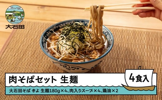 
            【2025年12月30日〜31日配送】肉そばセット 手打ち大石田そば きよ 生麺 年越しそば 4食 ja-sbnxx4
          
