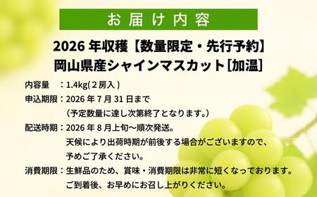 【2025年先行予約】［加温］岡山県産シャインマスカット 1.4kg（２房入）