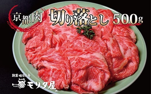 京都肉 切り落とし 500g  【 黒毛和牛 切り落とし こま切れ 国産 ブランド牛 肉 牛コマ 牛細切れ 小間切れ 冷凍 便利 国産 京都 モリタ屋 丹波 牛肉 】 ※北海道・沖縄は配送不可　[010MT001]