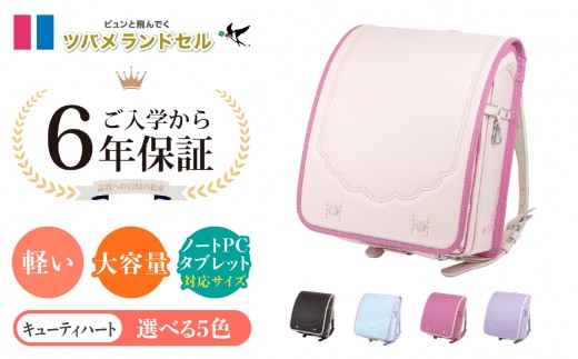 
                  【カラー選べます】ツバメランドセル【キューティハート】横浜市返礼品 6年保証 
                