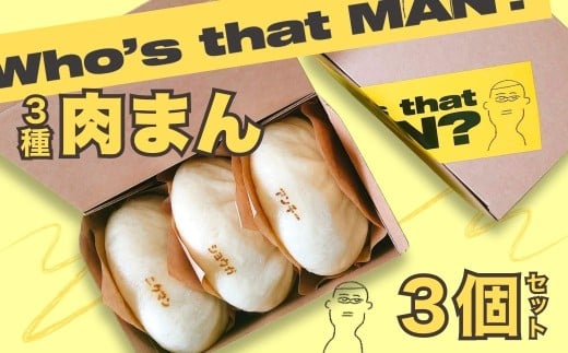 【先行予約】フザマン 3種セット (ニクマン･ショウガマン･アンチョビチーズマン) 計3個 | 中華まん 肉まん ご当地グルメ 食べ比べ お取り寄せ ショウガ アンチョビ チーズ 惣菜パン おやつ 夜食 詰め合わせ 温めるだけ 完全無添加 群馬県 前橋市