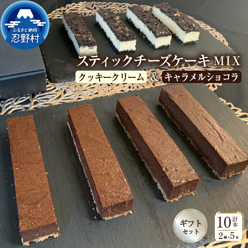 【ふるさと納税】 スティックチーズケーキ 無添加 ワンハンドセット 手軽 2種類入 クッキークリーム キャラメルショコラスティック しっとり 保存料不使用 人気 ギフト 誕生日 贈り物 贈答 プレゼント 送料無料 ※沖縄県、離島不可 山梨県 忍野村