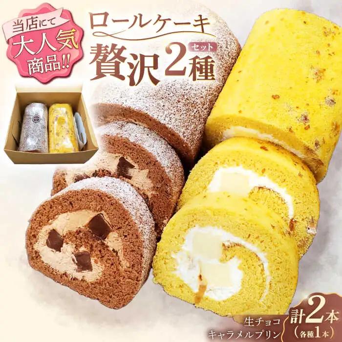 ロールケーキ 2種[OAD017] ロールケーキ