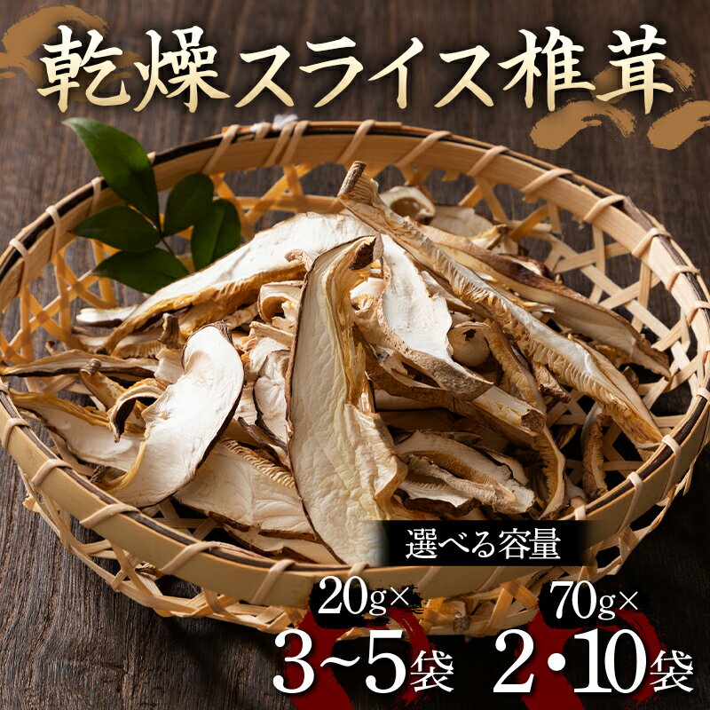 【ふるさと納税】 《容量が選べる》山形県 戸沢村産 乾燥 スライス 椎茸 20g×3～5袋／70g×2・10袋 国産椎茸使用！ 小分け 個包装 菌床栽培 椎茸 しいたけ 茸 きのこ キノコ 野菜 簡単 調理 料理 カット済み 細切り 保存 備蓄 自宅 家庭 F7W-0271var
