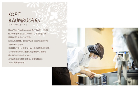 北海道 富良野市 ソフト バウムクーヘン S×1 スイーツ デザート 道産 ケーキ【Haus Von Frau Kurosawa】(お菓子 スイーツ デザート お祝い おやつ 贈り物 ギフト 甘い 手