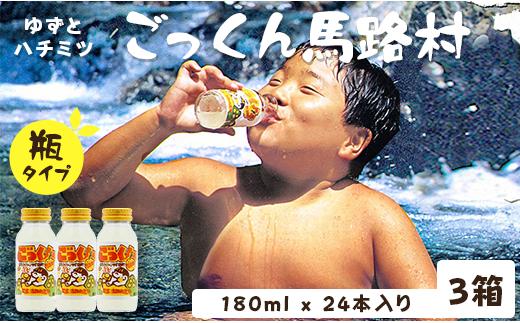 【ごっくん馬路村（180ml×24本入×3箱）】ジュース ゆずジュース フルーツジュース  柚子ジュース 柚子 ユズ ゆず ドリンク 有機 オーガニック 無添加 清涼飲料水 お歳暮 お中元 母の日 父の日 敬老の日 子どもの日 のし 熨斗対応 贈答用 ギフト 果汁 はちみつ 果物 柑橘  高知県馬路村[452]