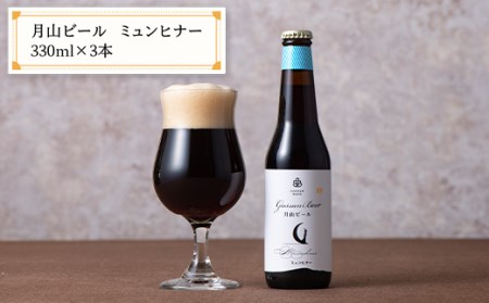 FYN9-010 【ESSEふるさとグランプリ受賞】クラフトビール 月山ビール 2種セット（ピルスナー・ミュンヒナー） 地ビール こだわり お酒 山形県 西川町