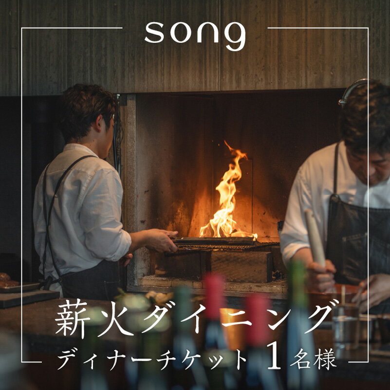 【ふるさと納税】【ディナー・ペアリング付】 浅間山を望む薪火ダイニングsong ディナーチケット（1名様）長野 信州　観光 ワイン グルメ ローカルガストロノミー リフレッシュ チケット
