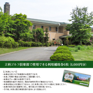 【令和8年先行受付】立科ゴルフ倶楽部　ゴルフ場利用補助券6枚