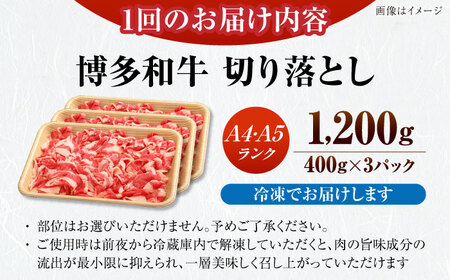 【全12回定期便】【訳あり】【A4〜A5ランク】博多和牛  切り落とし 1.2kg（400g×３個） 《豊前市》【株式会社木村食品】 国産 カレー 肉じゃが[VDZ123]