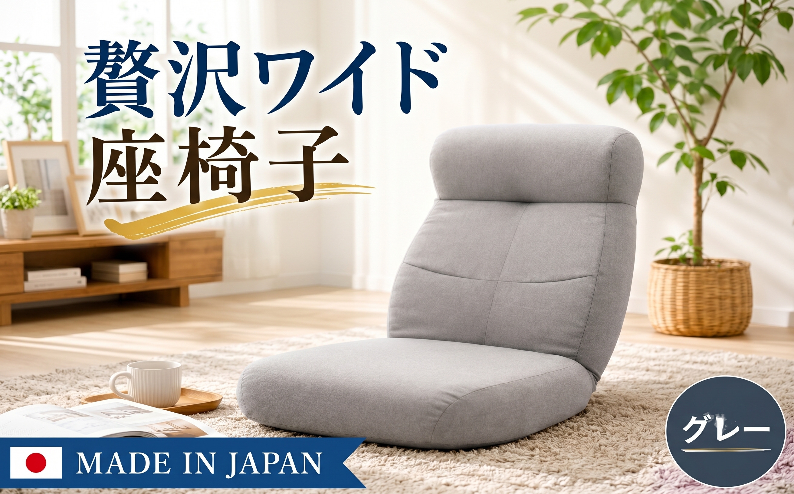 
                  贅沢ワイド座椅子 A974p グレー【日本製】 ／ 座椅子 ワイド 日本製 グレー ハイバック リクライニング 大型 クッション リビング 厚木市 No.730
                