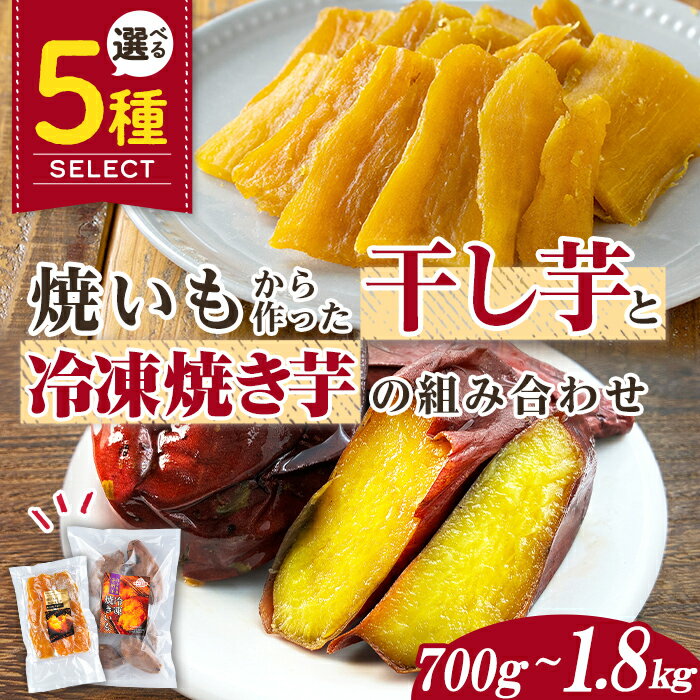 【ふるさと納税】干し芋と種子島産安納芋の冷凍焼き芋セット(合計700g～1.8kg) 国産 干し芋 焼き芋 スイーツ 安納芋 安納いも 紅はるか べにはるか ほしいも 大学いも さつまいも さつま芋 【ファーム工房】