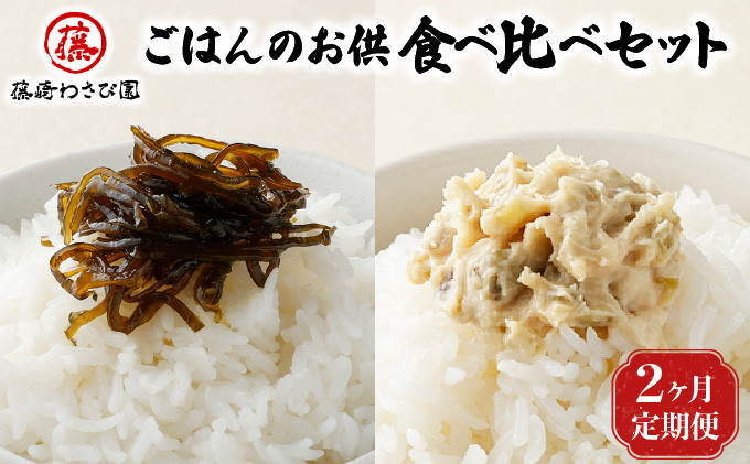 
                  【2ヵ月定期便】藤崎わさび園　ごはんのお供食べ比べ　2種セット（わさび昆布・わさび漬／手造り お漬物 北海道産 登別市産 国産）
                