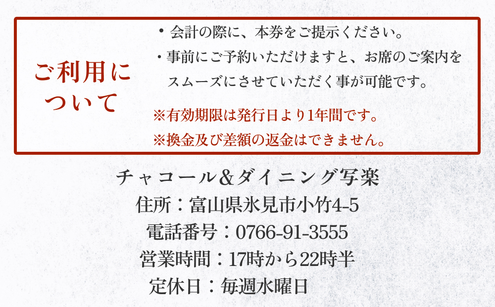 チャコール＆ダイニング写楽 食事補助券 3000円分 富山県 氷