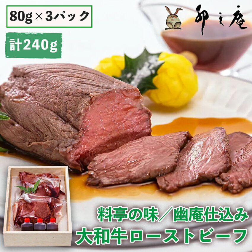 【ふるさと納税】大和牛 ローストビーフ (約240g)『卯之庵特製／料亭幽庵仕込み』｜和食 料亭 割烹 [2203]