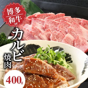 博多和牛　カルビ焼肉400ｇ_