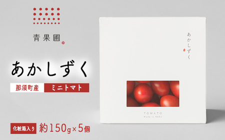 青果圃 あかしずく ミニトマト（150g×5個） 化粧箱入り｜ミニトマト フルーツトマト 高糖度トマト スイーツ 果物 手土産 贈り物 ギフト 那須高原 トマト とまと 野菜 やさい 最高級 甘い ジューシー 新鮮 那須 栃木県 那須町〔C-72〕※離島への配送不可