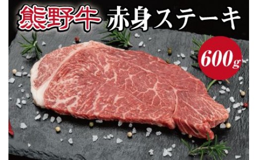 
                  特選黒毛和牛 熊野牛 赤身ステーキ（ランプステーキ） 約600g 【mtf413】
                