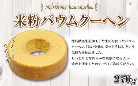 お菓子 スイーツ 洋菓子 バウムクーヘン ブリュレ 2個 セット 米粉 和三盆 しっとり ギフト 贈答品