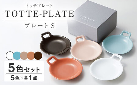 【美濃焼】 miyama. TOTTE-PLATE (トッテプレート) プレートS 5色組 瑞浪市 / ミヤマプランニング 食器 小皿 [AZCM074]