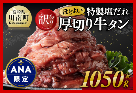 【ANA限定】【訳あり】特製塩だれ！ほどよい厚切り牛タン1050g 牛肉牛タン焼肉 [D11115]