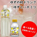 【ふるさと納税】 （定期便もあります） ジュース ゆずの村ドリンク 年内配送 ギフト お歳暮 選べる本数 はちみつ フルーツジュース ペットボトル ドリンク 清涼飲料水 飲料 柚子 ゆず ゆずジュース 有機 無添加 お中元 贈答用 のし 熨斗 産地直送 高知県 馬路村