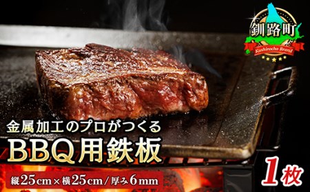 金属加工のプロがつくるBBQ用 鉄板 1枚 (縦25cm×横25cm/厚み6mm) | アウトドア ソロ キャンプ 焼き肉 bbq 6mm厚 おすすめ【1140287】