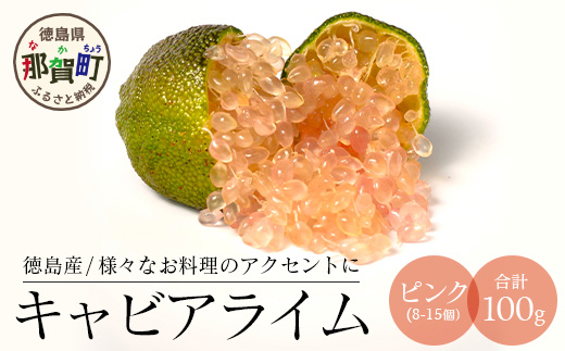 【冷凍】キャビアライム（ピンク）100g（8～15個）徳島産 OM-8