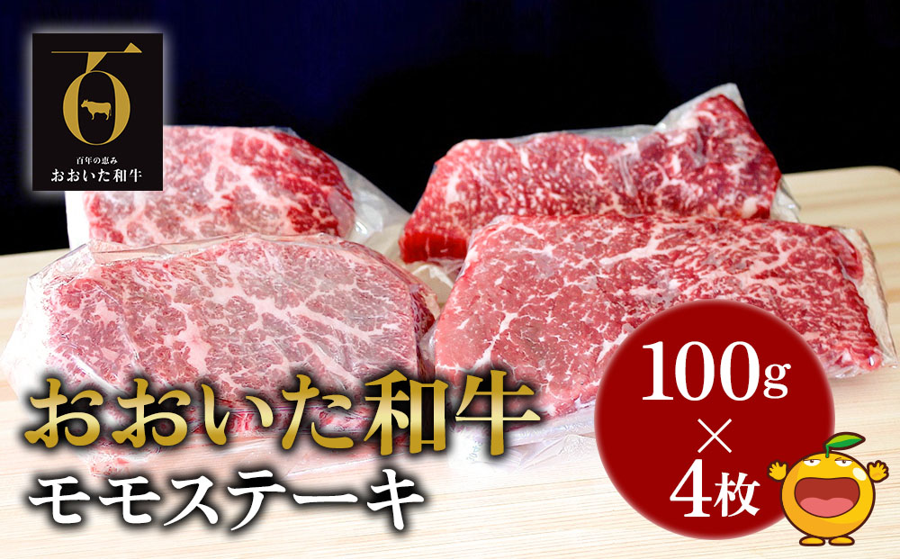 おおいた和牛 モモステーキ約100g×4枚(合計400g） 牛肉 和牛 豊後牛 赤身肉 焼き肉 焼肉 ステーキ肉 大分県産 九州産 津久見市 熨斗対応【tsu001802】