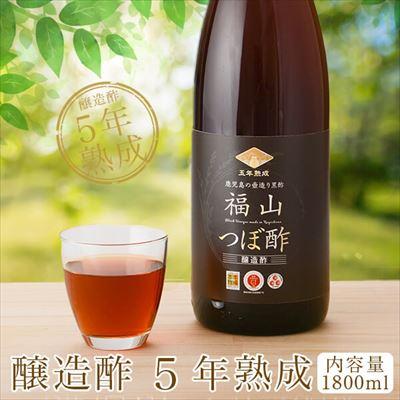 ふるさと納税 霧島市 伝統の壺造り黒酢 福山つぼ酢5年熟成(1800ml)【福山つぼ酢】　K-121