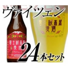 【富士河口湖地ビール】富士桜高原麦酒(ヴァイツェン24本セット)クラフトビール