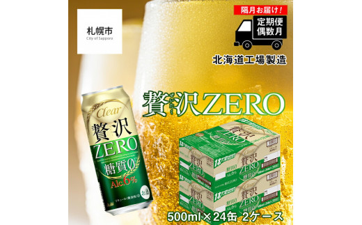 【定期便6回・偶数月発送】クリアアサヒ 贅沢ゼロ＜500ml＞24缶 2ケース 北海道工場製造 缶ビール ビール 糖質ゼロ 贅沢 アロマホップ 北海道ビール工場製造 ビール定期便 アサヒビール 北海道 札幌市