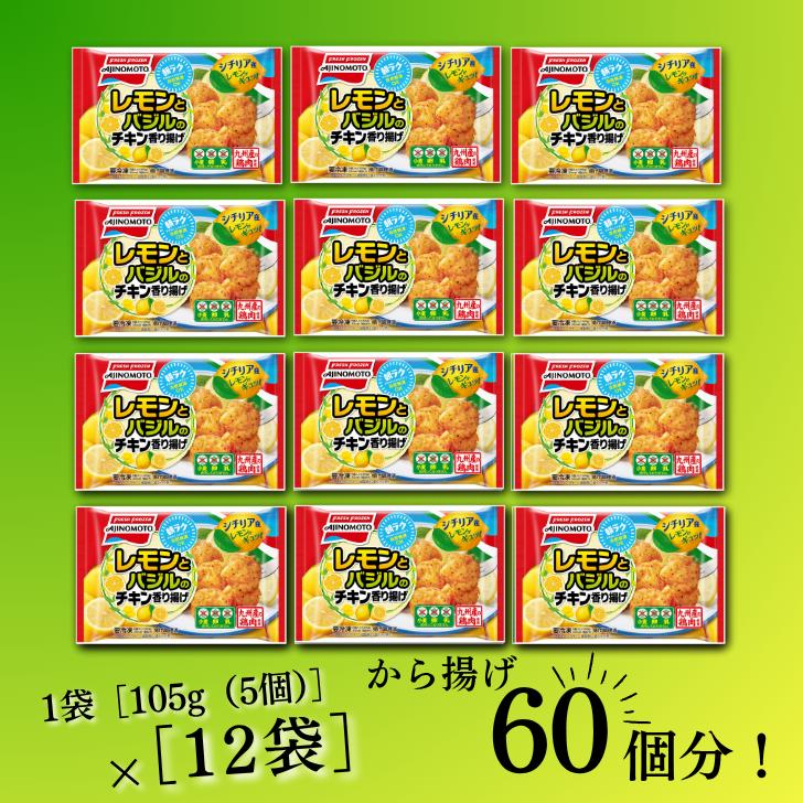 レモンとバジルのチキン香り揚げ 12袋 九州産 鶏肉 からあげ 味の素 冷凍食品 お弁当 簡単調理 レンジ レンチン 自然解凍 加工食品 惣菜 冷凍 佐賀市：B155-009_イメージ3