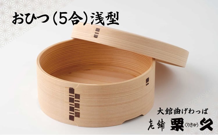 【ふるさと納税】【大館曲げわっぱ】おひつ（5合浅型） 【1225P6003】 まげわっぱ マゲワッパ ワッパ 秋田杉 木 伝統工芸 伝統工芸品 伝統的工芸品 職人 贈答 ギフト プレゼント 料理 食器 食卓 おひつ ごはん 秋田 東北 日本製 お取り寄せ 東北 秋田県 送料無料【(有)栗久】