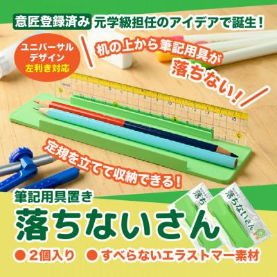 ふるさと納税 ひたちなか市 【意匠登録取得・ユニバーサルデザイン】筆記用具置き「落ちないさん」2個入り