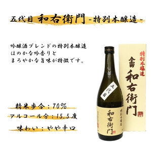 日本酒 本醸造 720ml 1本 五代目 和右衛門 特別本醸造 酒 酒 酒 酒 酒