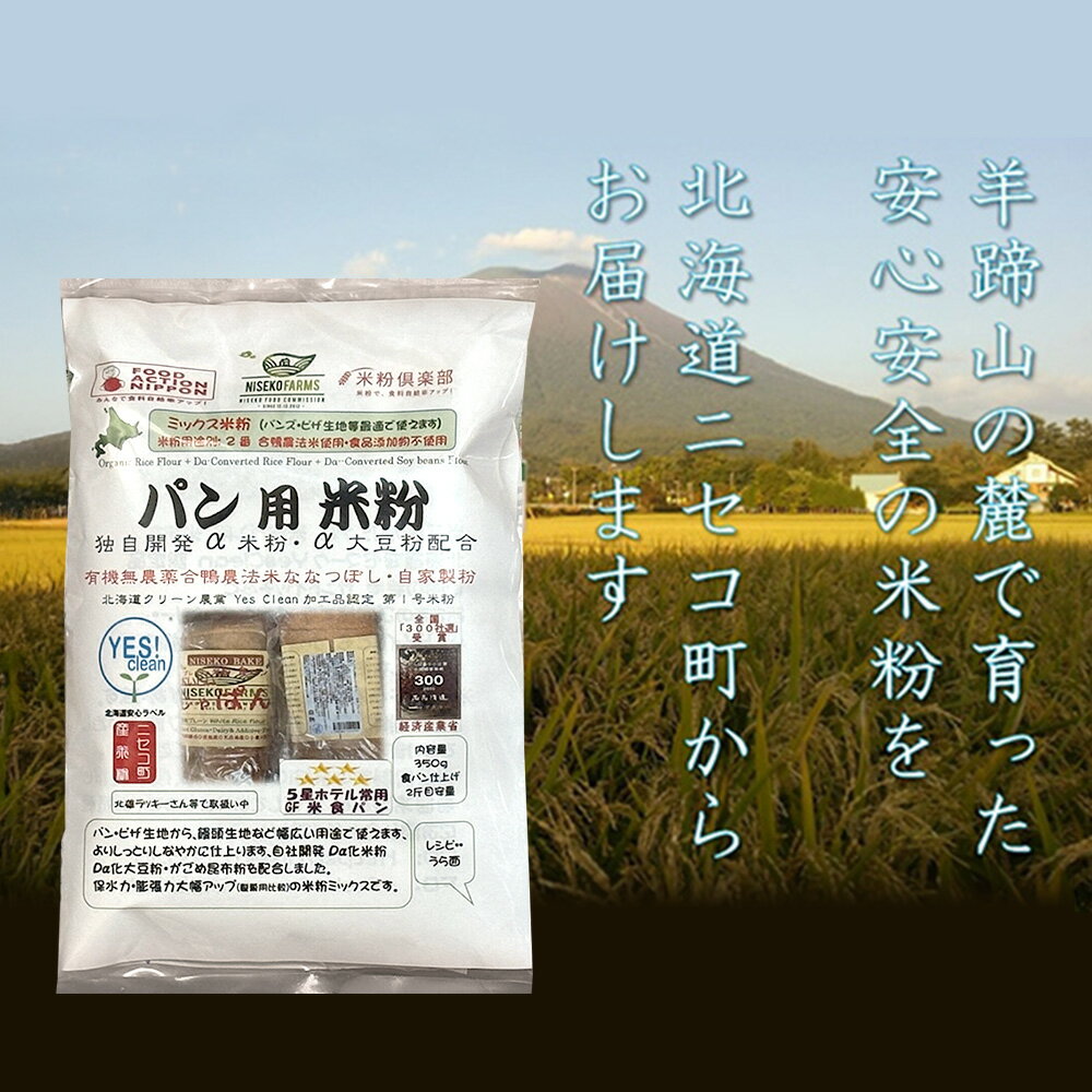 【ふるさと納税】無農薬合鴨栽培ななつぼし自家製粉パン用米粉3袋セット(小麦・乳・食品添加物無し)【Yesclean農法認定品】【3110101】