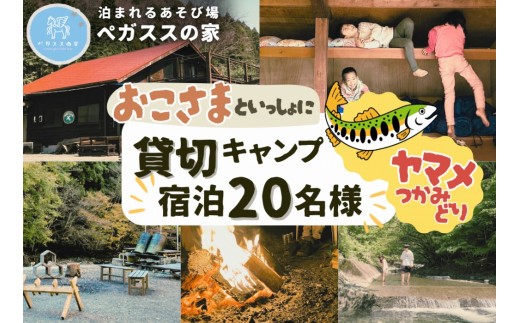 貸切キャンプ！八丁やまめつかみ取り＋薪サービス・ペガススの家【１泊２日・２０名】【 体験 チケット 旅行 キャンプ アウトドア 神奈川県 山北町 】